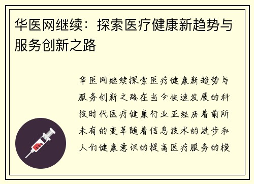 华医网继续：探索医疗健康新趋势与服务创新之路