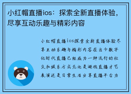 小红帽直播ios：探索全新直播体验，尽享互动乐趣与精彩内容