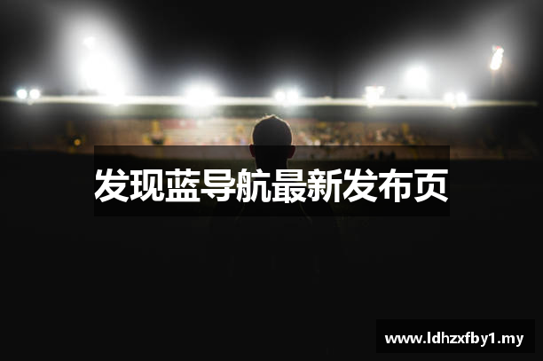 发现蓝导航最新发布页